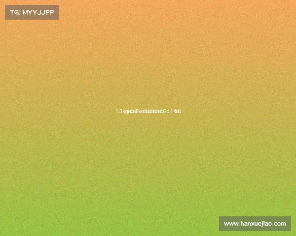 1.3kg超便携Evo轻薄本,宏碁非凡Go 14测评 1.3kg超便携Evo轻薄本,宏碁非凡Go 14测评